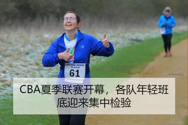 CBA夏季联赛开幕，各队年轻班底迎来集中检验